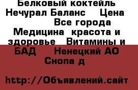 Белковый коктейль Нечурал Баланс. › Цена ­ 2 200 - Все города Медицина, красота и здоровье » Витамины и БАД   . Ненецкий АО,Снопа д.